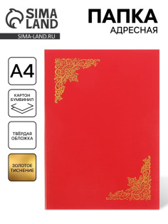 Папка адресная «С тиснеными углами», А4