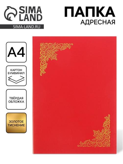 Папка адресная «С тиснеными углами», А4