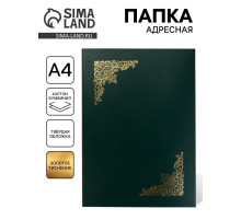Папка адресная «Виньетка», А4