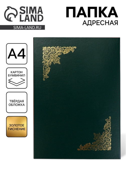 Папка адресная «Виньетка», А4