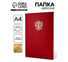 Папка адресная «Герб», А4