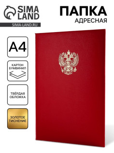 Папка адресная «Герб», А4