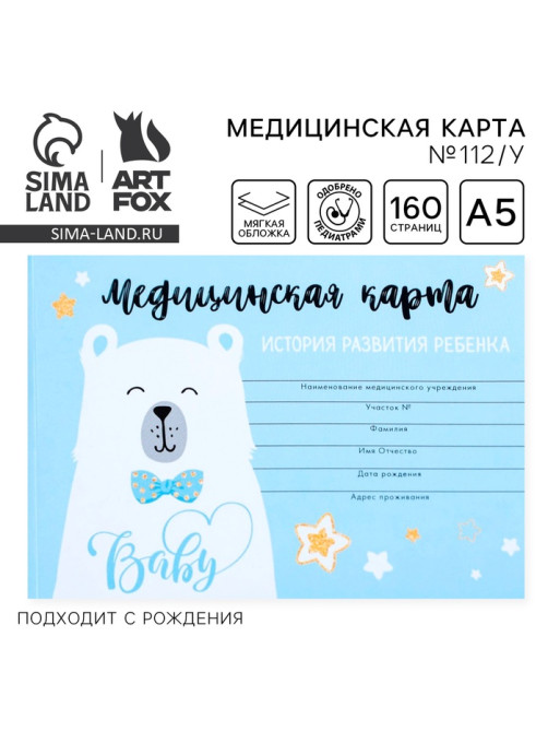 Медицинская карта ребенка Форма №112/у «Голубой медведь», 80 листов