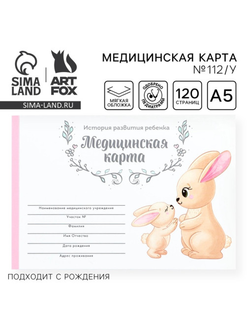 Медицинская карта ребенка А5, 60 листов. Форма №112/у «Зайчики»