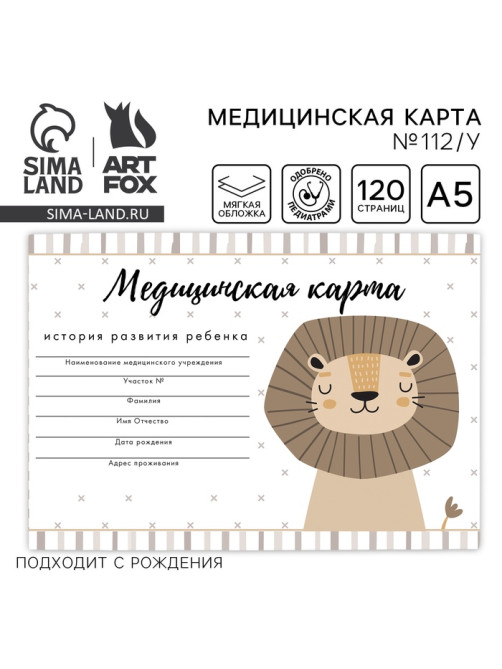 Медицинская карта ребенка А5, 60 листов. Форма №112/у «Львенок»
