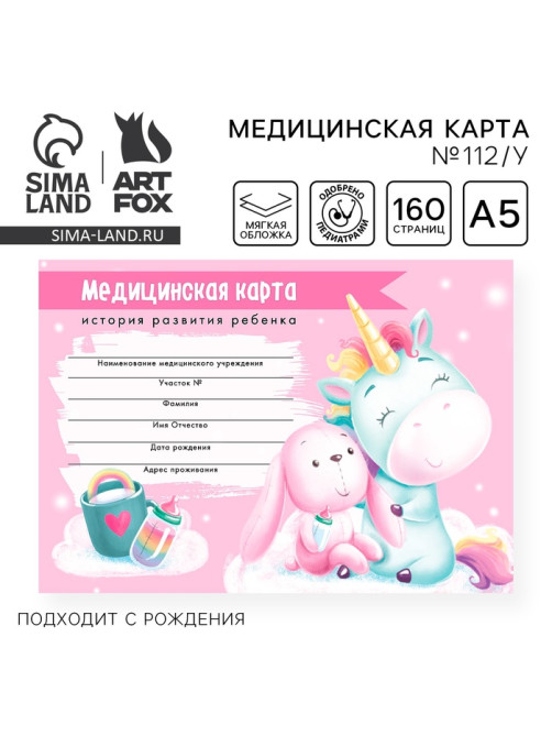 Медицинская карта ребенка Форма №112/у «Волшебный единорог», 80 листов