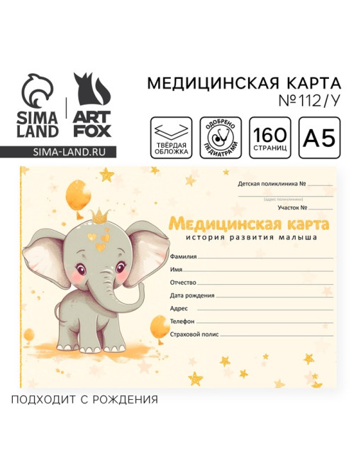 Медицинская карта в твердой обложке Форма №112/у «Слоник», 80 л