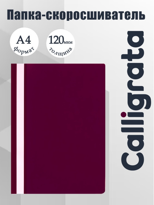 Папка-скоросшиватель Calligrata, А4, 120 мкм, малиновая, прозрачный верх