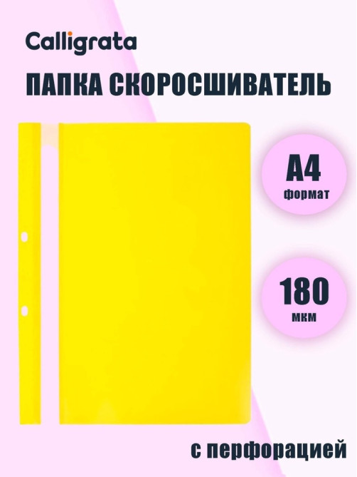 Папка-скоросшиватель Calligrata, А4, 180 мкм, жёлтая, прозрачный верх, с перфорацией