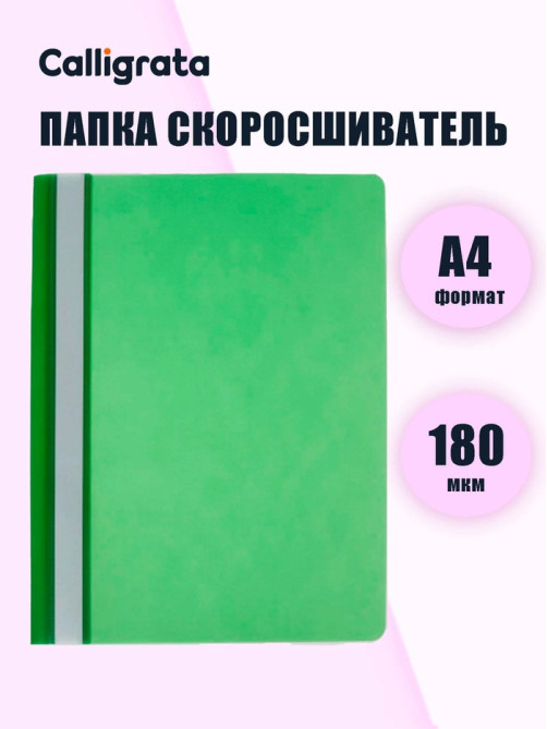 Папка-скоросшиватель Calligrata, А4, 180 мкм, зелёная, прозрачный верх