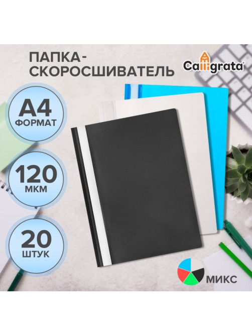 Набор папок-скоросшивателей А4, 120 мкм, Calligrata, 20 штук, прозрачный верх, микс