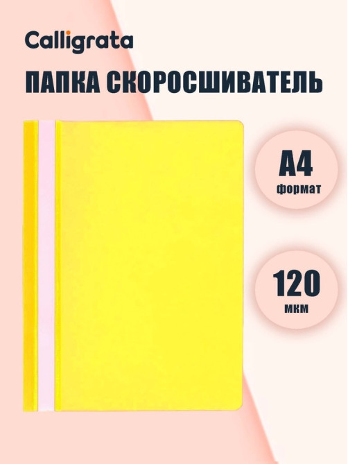 Папка-скоросшиватель Calligrata, А4, 120 мкм, жёлтая, прозрачный верх