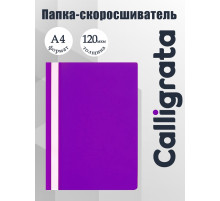 Папка-скоросшиватель Calligrata, А4, 120 мкм, фиолетовая, прозрачный верх