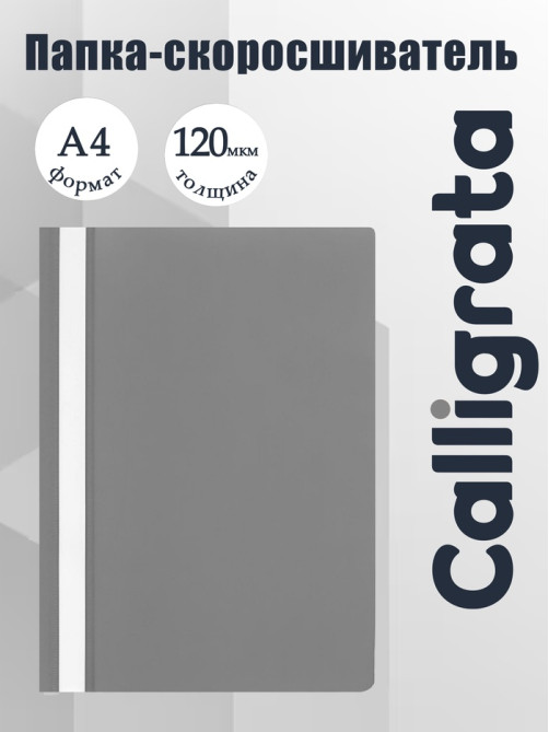 Папка-скоросшиватель Calligrata, А4, 120 мкм, серая, прозрачный верх