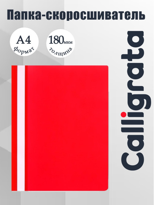 Папка-скоросшиватель Calligrata, А4, 180 мкм, красная, прозрачный верх