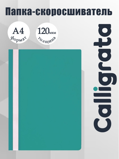 Папка-скоросшиватель Calligrata, А4, 120 мкм, бирюзовая, прозрачный верх