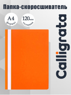 Папка-скоросшиватель Calligrata, А4, 120 мкм, оранжевая, прозрачный верх