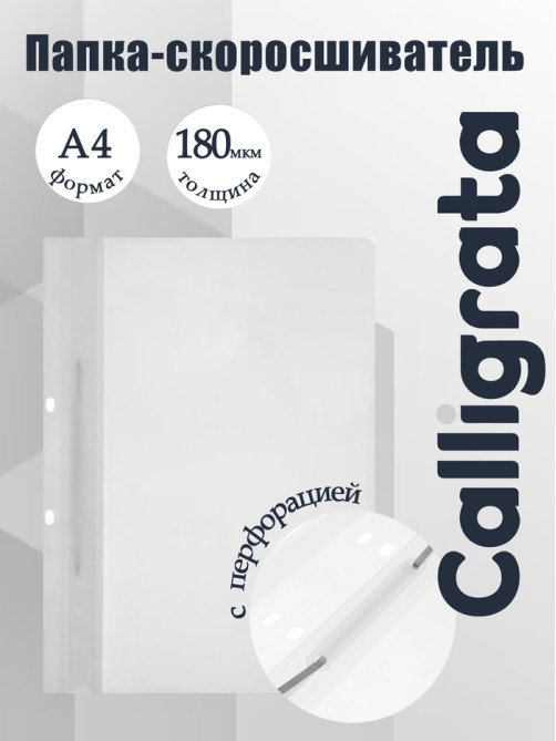 Папка-скоросшиватель с перфорацией Calligrata, А4, 180 мкм, белая с прозрачным верхом