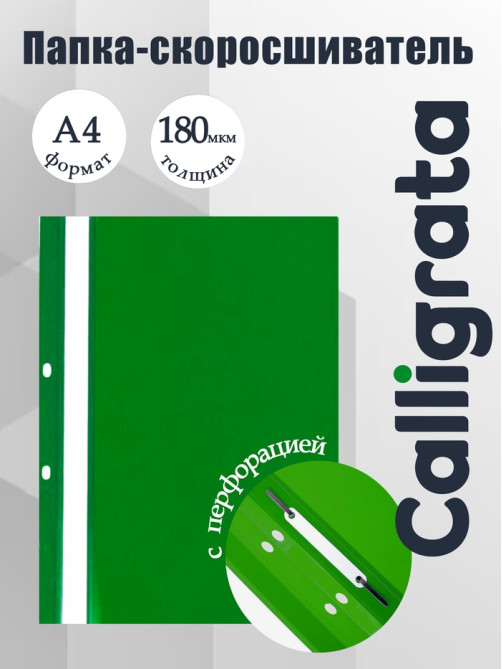 Папка-скоросшиватель Calligrata, А4, 180 мкм, зелёная, прозрачный верх, с перфорацией
