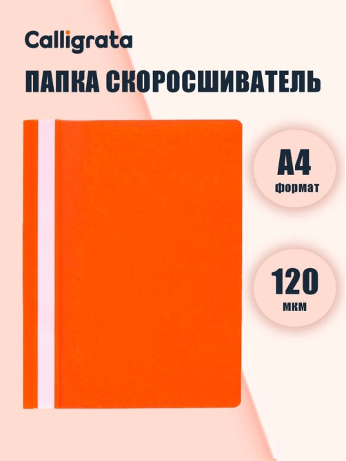 Папка-скоросшиватель Calligrata, А4, 120 мкм, оранжевая, прозрачный верх