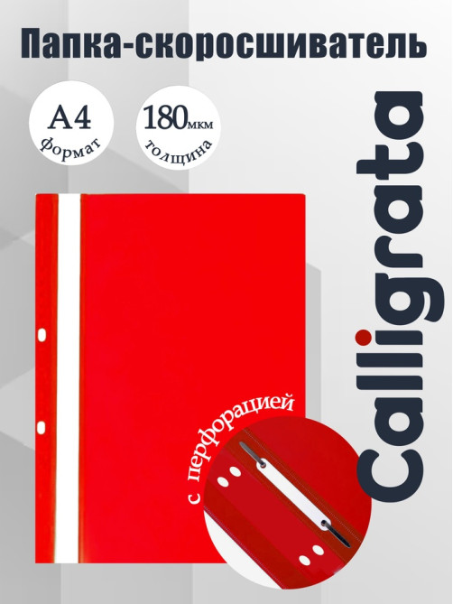 Папка-скоросшиватель Calligrata, А4, 180 мкм, красная, прозрачный верх, с перфорацией