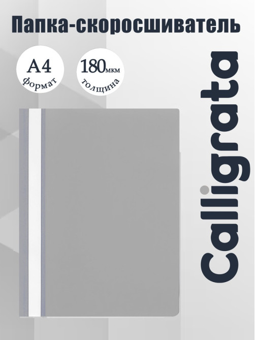 Папка-скоросшиватель Calligrata, А4, 180 мкм, серая, прозрачный верх