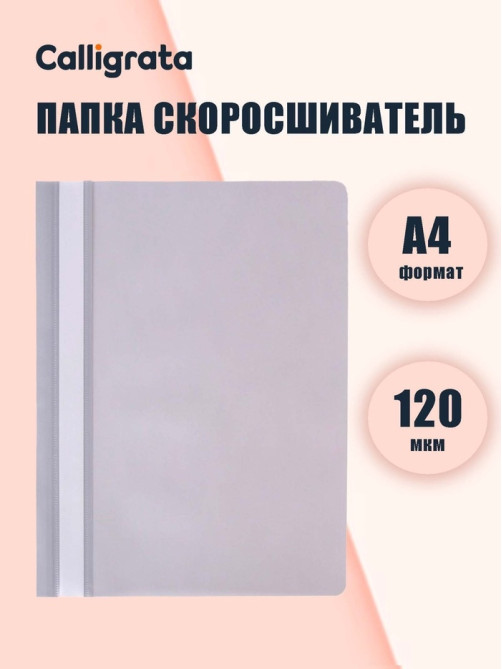 Папка-скоросшиватель Calligrata, А4, 120 мкм, серая, прозрачный верх