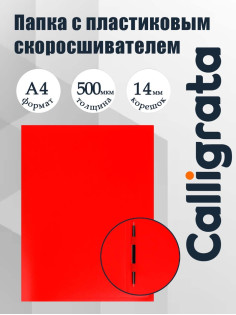 Папка с пластиковым скоросшивателем А4, 500 мкм, корешок 14 мм, Calligrata, до 100 листов, красная