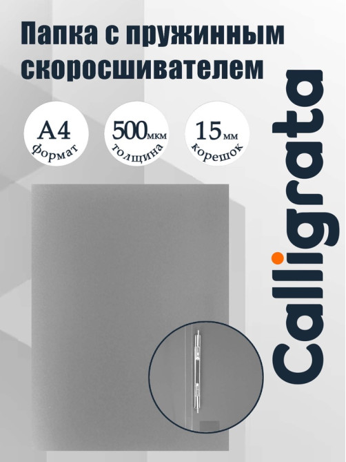 Папка с пружинным скоросшивателем А4, 500 мкм, корешок 15 мм, Calligrata, до 100 листов, серая