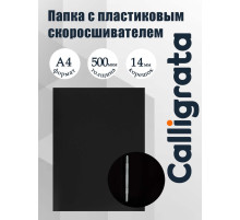 Папка с пластиковым скоросшивателем А4, 500 мкм, корешок 14 мм, Calligrata, до 100 листов, чёрная