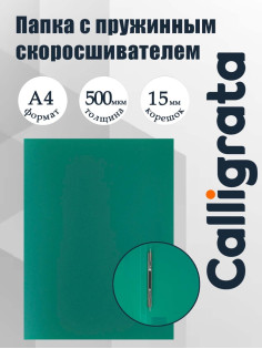 Папка с пружинным скоросшивателем А4, 500 мкм, корешок 15 мм, Calligrata, до 100 листов, зелёная