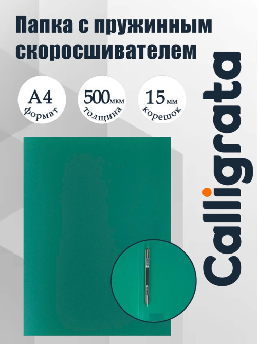 Папка с пружинным скоросшивателем А4, 500 мкм, корешок 15 мм, Calligrata, до 100 листов, зелёная
