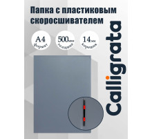 Папка с пластиковым скоросшивателем А4, 500 мкм, корешок 14 мм, Calligrata, до 100 листов, серая