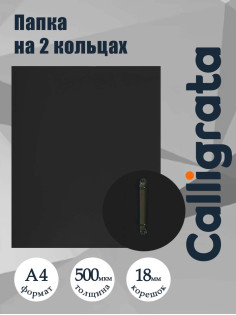 Папка на 2 кольцах А4, Calligrata, 18 мм, 500 мкм, черная