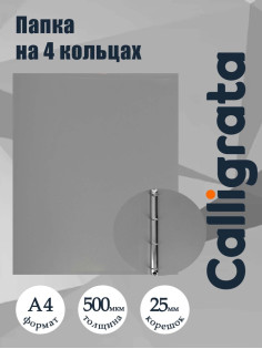 Папка на 4 кольцах А4, Calligrata, 25 мм, 500 мкм, серая