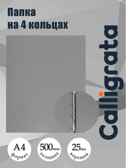 Папка на 4 кольцах А4, Calligrata, 25 мм, 500 мкм, серая