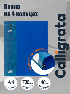 Папка на 4 кольцах А4, Calligrata, 40 мм, 700 мкм, внутренний и торцевой карман, синяя