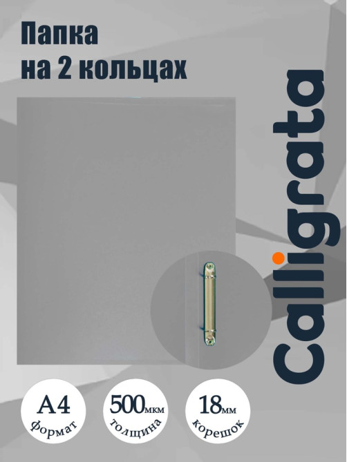 Папка на 2 кольцах А4, Calligrata, 18 мм, 500 мкм, серая
