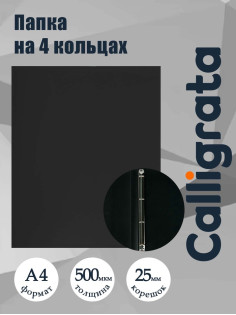 Папка на 4 кольцах А4, Calligrata, 25 мм, 500 мкм, черная