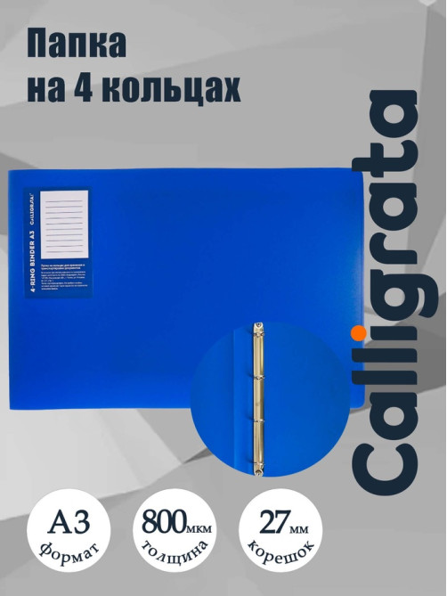 Папка на 4 кольцах А3, Calligrata Standard=27 мм, 800 мкм, горизонтальная, синяя