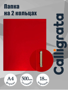 Папка на 2 кольцах А4, Calligrata, 18 мм, 500 мкм, красная, МИКС