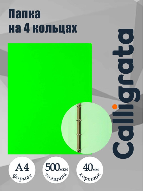 Папка на 4 кольцах А4, Calligrata, 40 мм, 500 мкм, салатовая неон