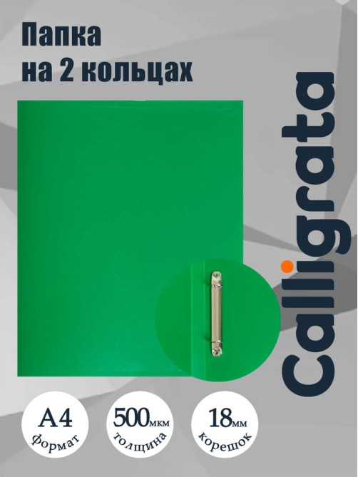 Папка на 2 кольцах А4, Calligrata, 18 мм, 500 мкм, зеленая