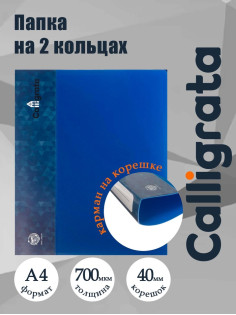 Папка на 2 кольцах А4, Calligrata, 40 мм, 700 мкм, карман на торце, синяя