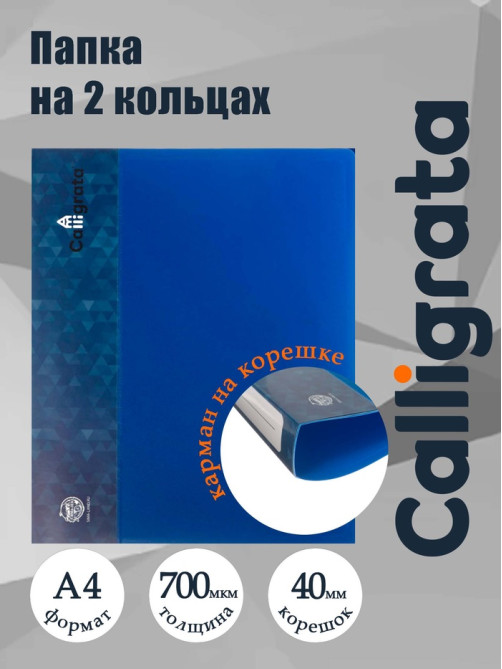 Папка на 2 кольцах А4, Calligrata, 40 мм, 700 мкм, карман на торце, синяя