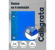 Папка на 4 кольцах А4, Calligrata, 25 мм, 700 мкм, внутренний и торцевой карман, синяя