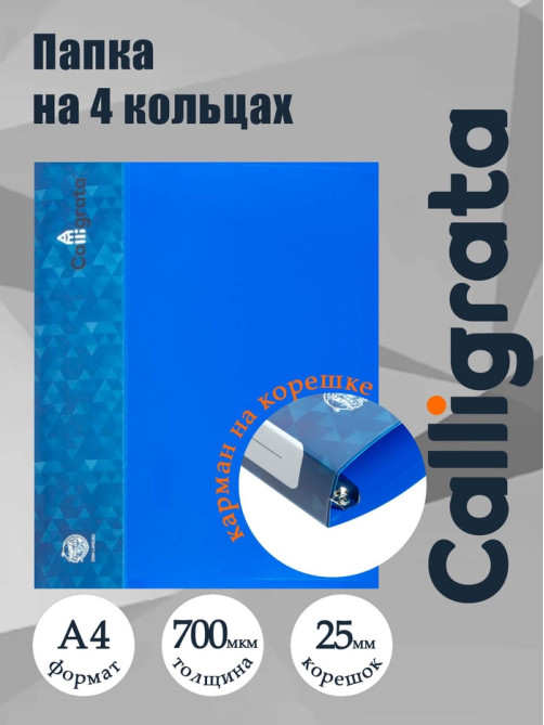 Папка на 4 кольцах А4, Calligrata, 25 мм, 700 мкм, внутренний и торцевой карман, синяя