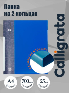 Папка на 2 кольцах А4, Calligrata, 25 мм, 700 мкм, внутренний и торцевой карман, синяя