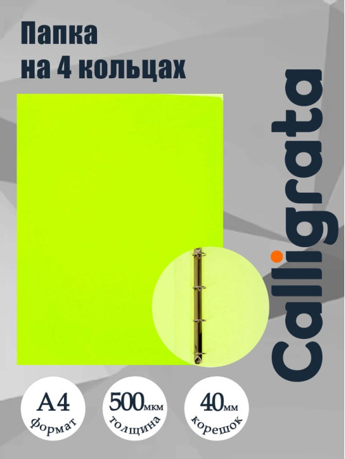 Папка на 4 кольцах А4, Calligrata, 40 мм, 500 мкм, жёлтая