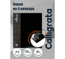 Папка на 4 кольцах А4, Calligrata, 40 мм, 700 мкм, внутренний карман, карман на корешок, черная